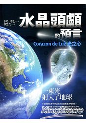 水晶頭顱的預言:Corazon de Luz光之心