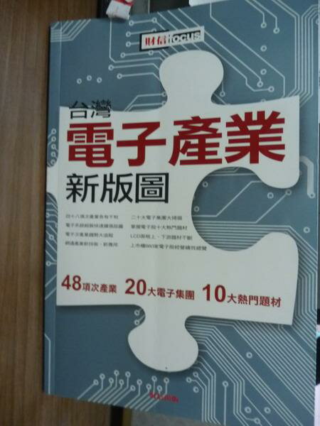 【書寶二手書T3／投資_PES】台灣電子產業新版圖_財信出版