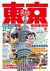 東京旅遊全攻略2016-17年版(第61刷)