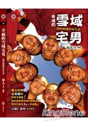 幸福的雪域宅男:我的西藏原味生活