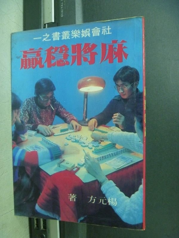 【書寶二手書T2／嗜好_KRJ】麻將穩贏_揚元方_民71