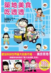 築地美食吃透透