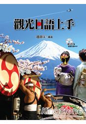 觀光日語上手(附光碟) 觀光日語上手(附光碟)