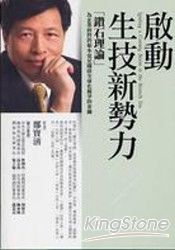 啟動生技新勢力