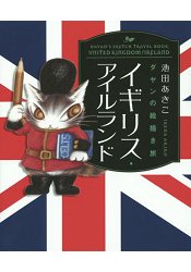 達洋貓繪本之旅-英國.愛爾蘭