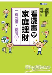 看漫畫學家庭理財:一看就懂,聰明GO
