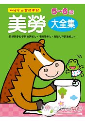 美勞5-6歲(大全集):幼兒多元智能開發