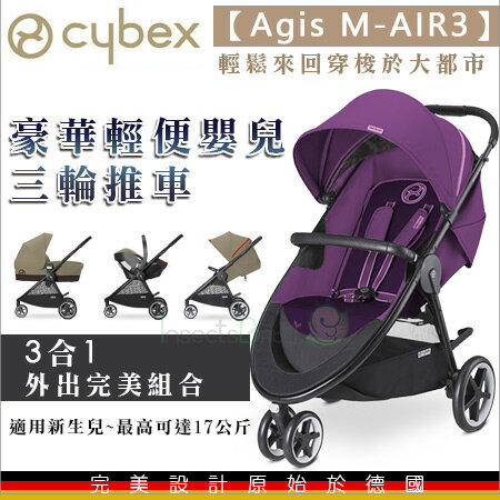 +蟲寶寶+【德國Cybex】AGIS M-AIR-豪華輕便嬰兒三輪推車(紫)/輕鬆單手調整背靠傾斜段位《現＋預》