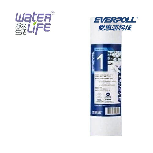 【淨水生活】《EVERPOLL 愛惠浦科技》一般標準型1微米PP濾心 EVB-F101