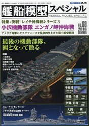 艦船模型特刊 6月號2016