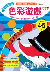 智力開發：色彩遊戲 (4-5歲)