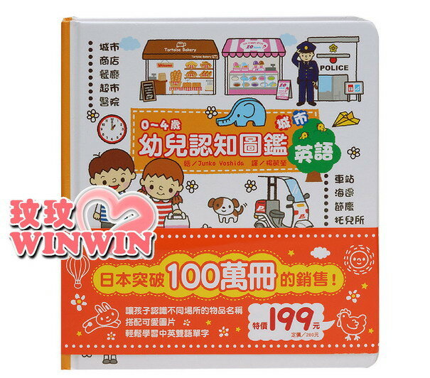 風車圖書童書「0~4歲幼兒認知圖鑑 - 城市」 厚質硬紙設計，不怕小寶貝撕破