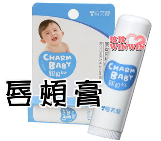 雪芙蘭 親貝比 嬰幼兒唇頰膏(護唇膏) 5g ~ 嘴唇與臉頰均適用