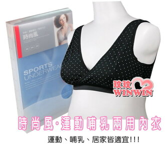 六甲村 時尚風.運動哺乳兩用內衣‧哺乳、居家皆適宜 贈一組舒適胸墊