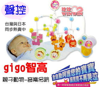 智高(gigo) #8400親子動物 嬰兒(聲控)床邊音樂吊鈴 *新品上市-超低價*