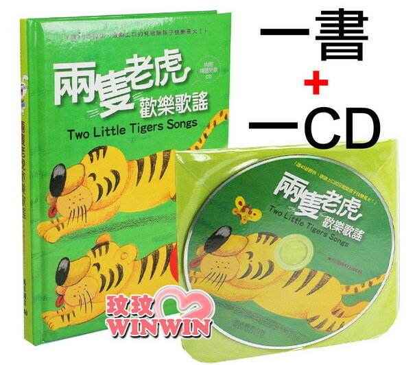 風車圖書童書 - 兒童歌謠 - 兩隻老虎歡樂歌謠 (1書+1CD) 適合4~7歲