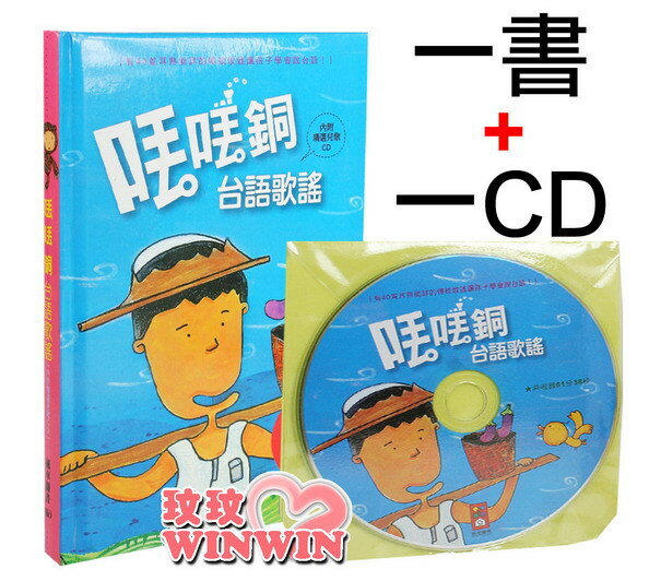 風車圖書童書 - 兒童歌謠 - 丟丟銅台語歌謠 (1書+1CD) 適合4~7歲