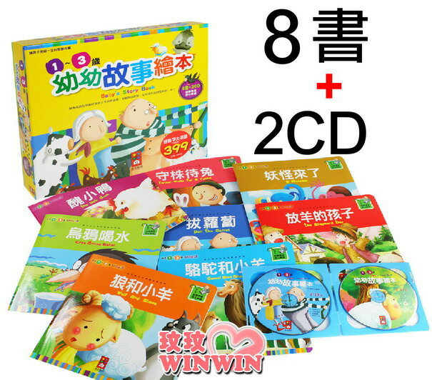 風車圖書童書 -幼幼故事繪本 全套8書+2CD