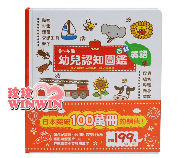 風車圖書童書「0~4歲幼兒認知圖鑑 - 百科」 厚質硬紙設計，不怕小寶貝撕破