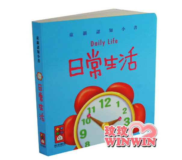 風車圖書童書 - 童韻認知小書 - 日常生活 - 厚質硬紙設計，不怕小寶貝撕破