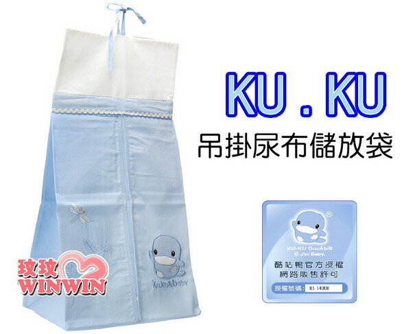 KU.KU 酷咕鴨-2356 吊掛尿布儲放袋 貼心設計 - 也可當寶寶玩具儲物袋