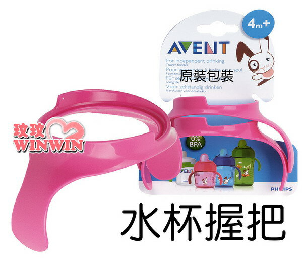 AVENT 奶瓶水杯握把「2入」易於組裝及拆卸，杯子能輕易便成訓練杯