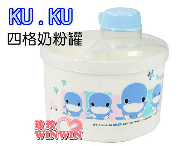 KU.KU 酷咕鴨-5310四格奶粉罐 -可填充四格奶粉-半夜沖泡牛奶，又快又省時