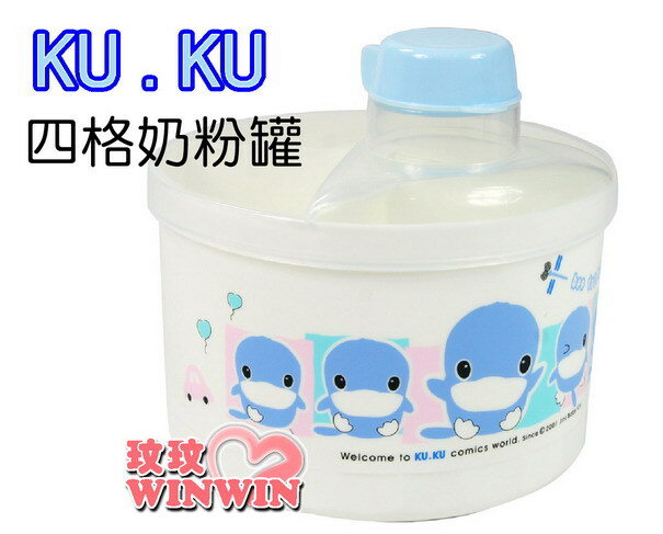 KU.KU 酷咕鴨-5310四格奶粉罐 -可填充四格奶粉-半夜沖泡牛奶,又快又省時