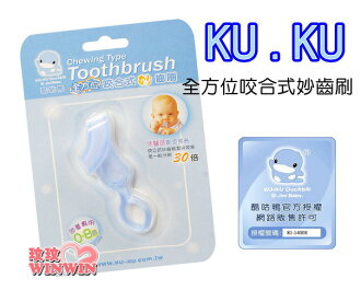 KU.KU 酷咕鴨-5374全方位咬合式妙齒刷「適合0-8歲寶寶」輕鬆潔牙