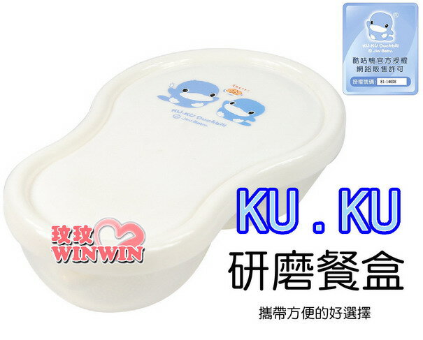 KU.KU 酷咕鴨-3009 研磨餐盒-攜帶方便的研磨盒，凸點設計-可輕易將食物研磨搗