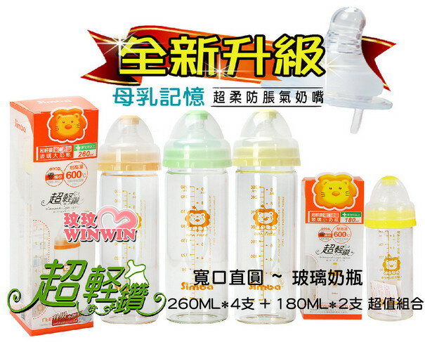 小獅王辛巴超輕鑽寬口直圓玻璃奶瓶S.6908-260ML*4支+S.6909-180ML*2支~附母乳記憶超柔防脹氣奶嘴