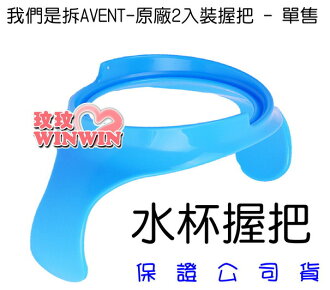 AVENT 奶瓶水杯握把「一入」 易於組裝及拆卸,杯子能輕易便成訓練杯