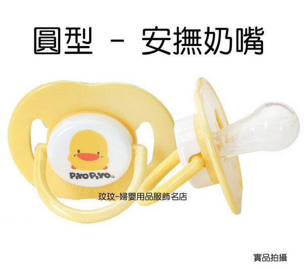 黃色小鴨GT- 83180 圓型安撫奶嘴2入裝 ~ 仿媽咪奶頭的圓型，讓嬰兒學習吸吮