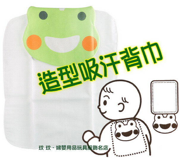 哈皮蛙 K-51019 造型雙層加大吸汗背巾(一入裝)細柔的精梳棉紗製造，寶寶的好良伴 ~ 保持背部清爽衛生