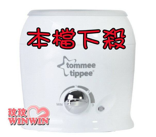 湯美天地Tommee 奶瓶/嬰兒多功能食品加熱器「溫奶器」本月- 破盤超低價