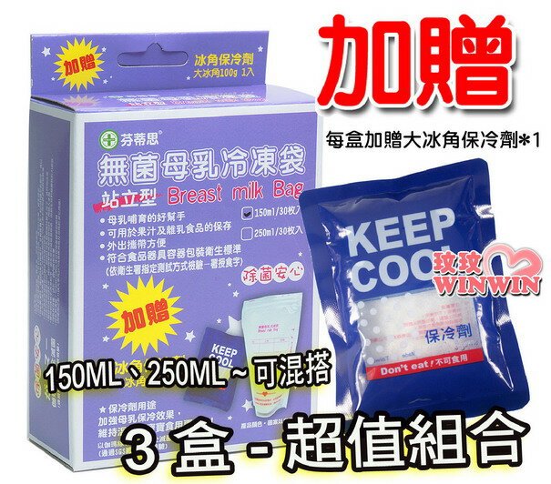 芬蒂思 - 無菌母乳冷凍袋-站立型「150或250ML-每盒30枚」加贈大冰角 - 3盒