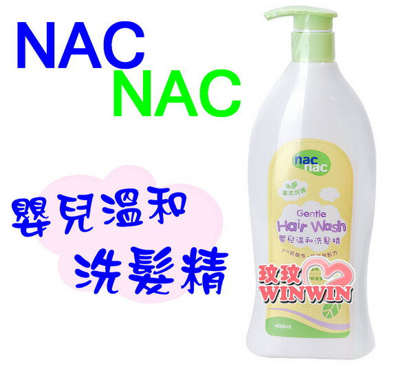 Nac Nac 草本呵護嬰兒溫和洗髮精 400ml
