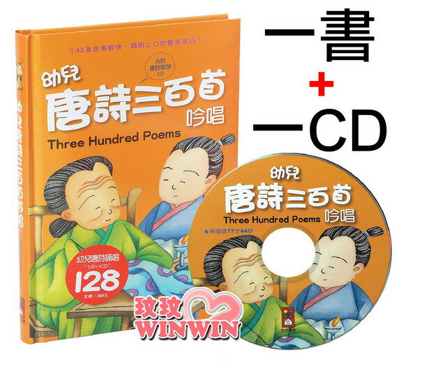 風車圖書童書 - 兒童歌謠 - 幼兒唐詩三百首吟唱 (1書+1CD) 適合4~7歲 ~ 新版上市