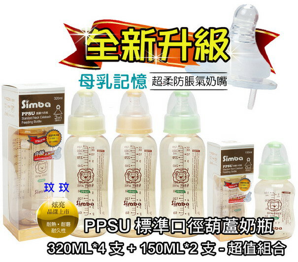 小獅王辛巴PPSU葫蘆奶瓶優惠組~附母乳記憶防脹氣奶嘴S.6111-320ML*4+S.6121-150ML*2