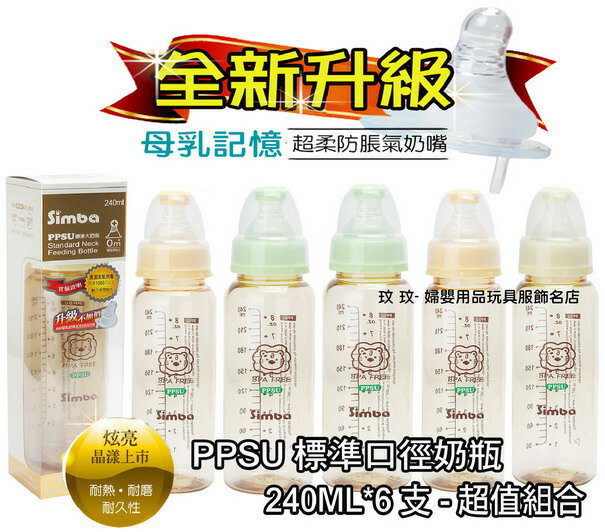 小獅王辛巴(S.6152)PPSU標準大奶瓶240ML*6支~附母乳記憶超柔防脹氣奶嘴
