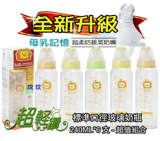 小獅王辛巴 S.6903 超輕鑽玻璃大奶瓶 240ML*6支 ~ 附母乳記憶超柔防脹氣奶嘴