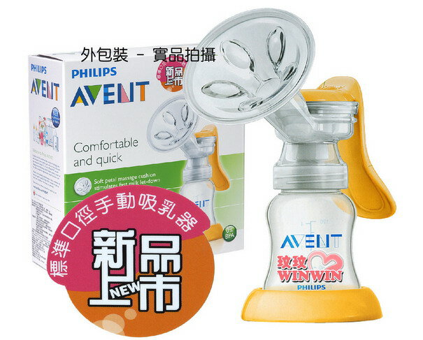 AVENT - 新安怡PP材質標準口徑手動吸乳器 ~ 讓媽咪輕鬆吸取更多的乳汁