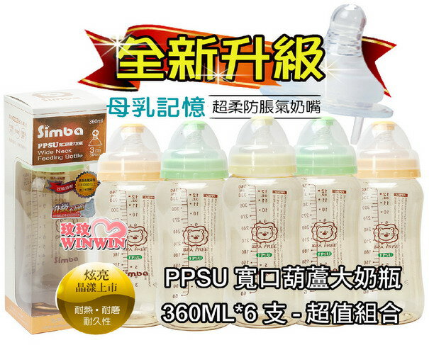 小獅王辛巴(S.6173)PPSU寬口葫蘆大奶瓶360ML*6支 ~ 附母乳記憶超柔防脹氣奶嘴