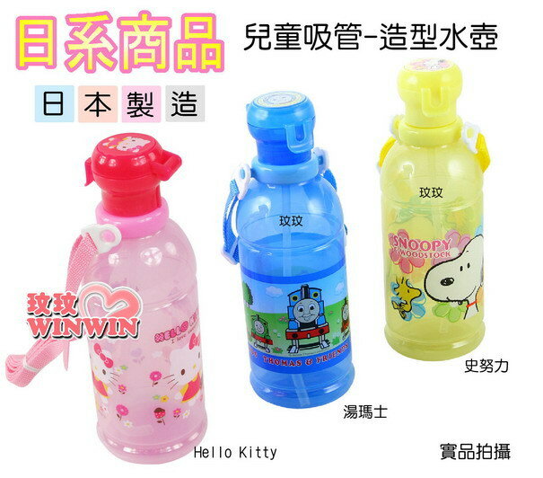 日系商品SC-403S兒童造型水壺(湯瑪士/KITTY/史努比圖樣可選)日本製造