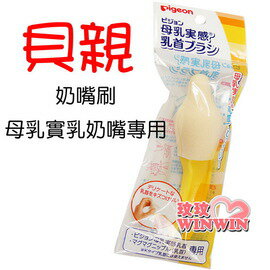 Pigeon貝親「04040-母乳實感奶嘴刷」輕鬆清潔奶嘴 - 日本原裝進口-好用上市