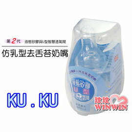 KU.KU 酷咕鴨 仿乳型去舌苔奶嘴 -第二代液態矽膠與U型智慧透氣閥