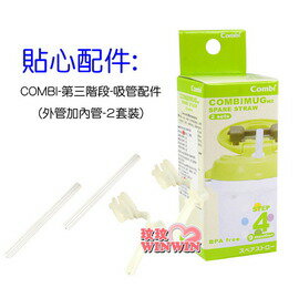 COMBI -13652 新款吸管喝水訓練杯 - 專用吸管配件(2套裝)