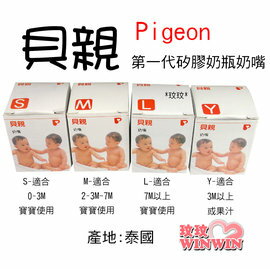 貝親(第一代)奶瓶奶嘴「S-Pd219、M-Pd-220、L-Pd-221、Y-Pd-225」