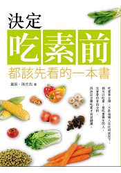 決定吃素前都該先看的一本書