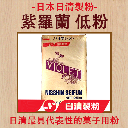 日清製粉 紫羅蘭薄力粉 (低筋麵粉)(每包約1800g)【有山羊烘焙材料】